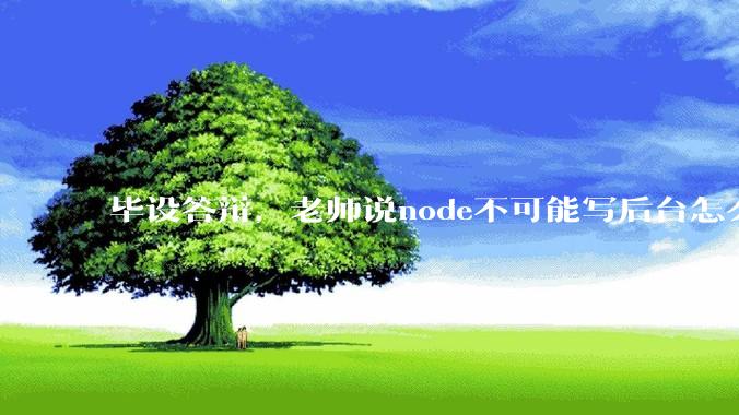 毕设答辩，老师说node不可能写后台怎么办?