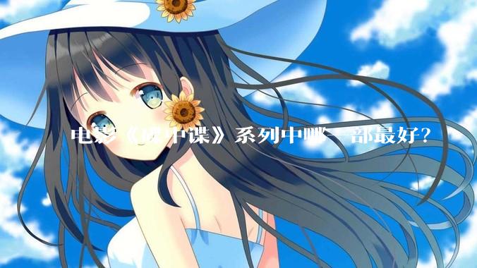 电影《碟中谍》系列中哪一部最好？