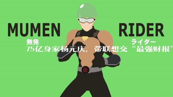 75亿身家杨元庆，带联想交“最强财报”_业务_毛利率_财年