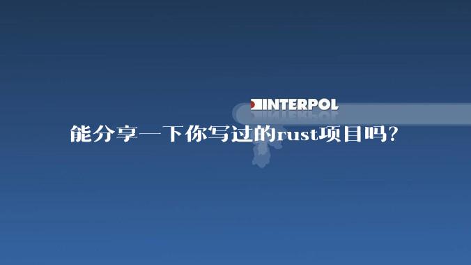 能分享一下你写过的rust项目吗？