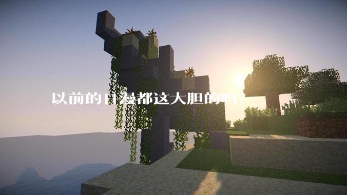 以前的日漫都这大胆的吗？