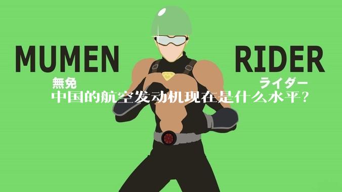 中国的航空发动机现在是什么水平？