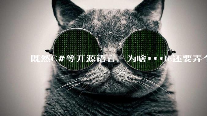 既然C#等开源语言，为啥***le还要弄个基本上一模一样的Swift？