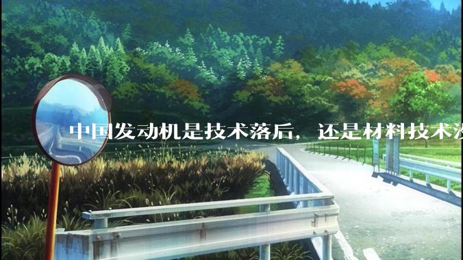 中国发动机是技术落后，还是材料技术没有攻克?