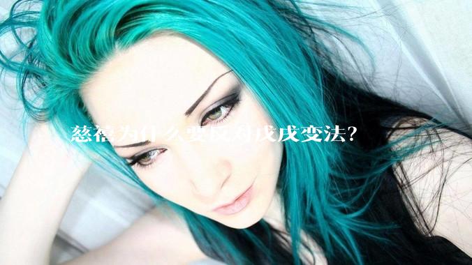 慈禧为什么要反对戊戌变法？